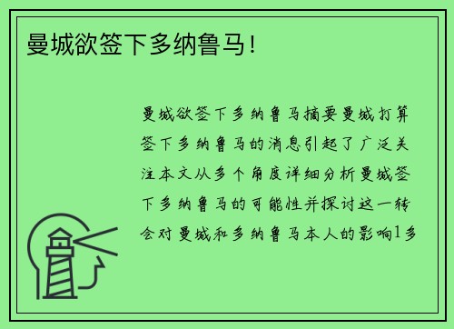 曼城欲签下多纳鲁马!